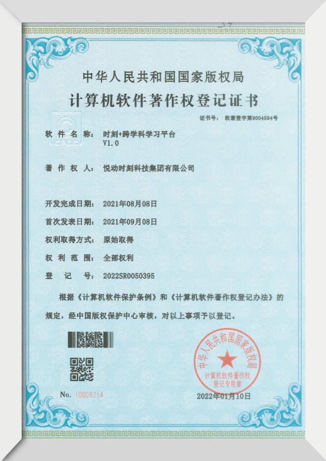 时刻+跨学科学习平台、.jpg