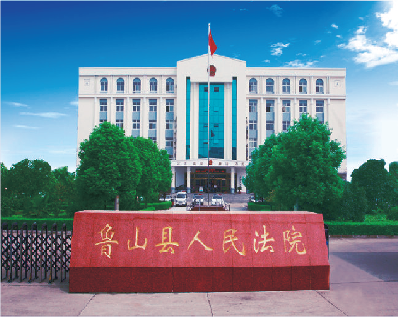 鲁山人民法院_画板 1.png
